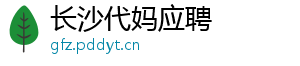 长沙代妈应聘	